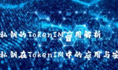 离线私钥的TokenIM应用解析离线私钥在TokenIM中的应