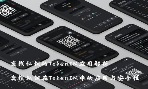 离线私钥的TokenIM应用解析

离线私钥在TokenIM中的应用与安全性