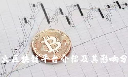 最火区块链平台介绍及其影响分析