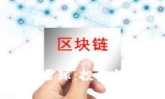 区块链平台雪球：投资与创新的结合