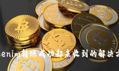 Tokenim转账成功却未收到的解决方案