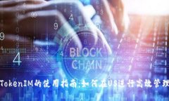 TokenIM的使用指南：如何在US进行高效管理