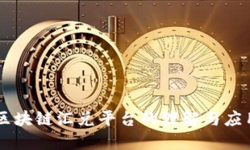 区块链汇兑平台的理解与应用