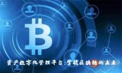 资产数字化管理平台：掌握区块链的未来