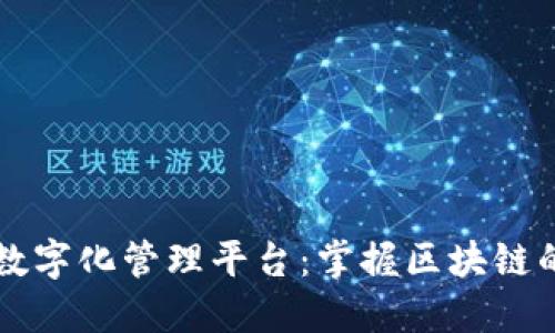 资产数字化管理平台：掌握区块链的未来