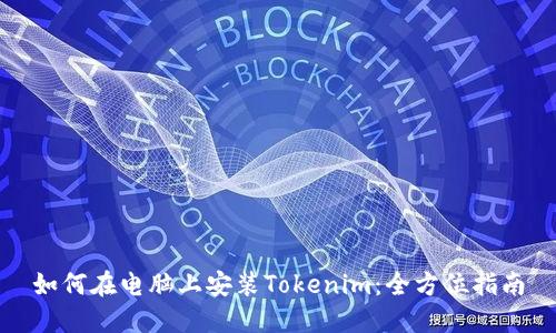 如何在电脑上安装Tokenim：全方位指南