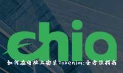如何在电脑上安装Tokenim：全方位指南