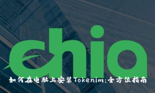 如何在电脑上安装Tokenim：全方位指南