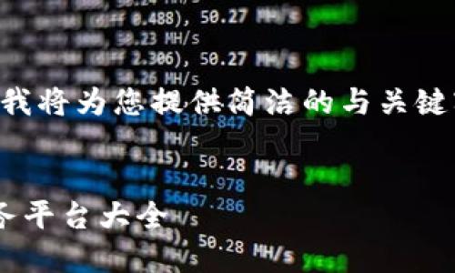 由于文字字数较多，我将为您提供简洁的与关键字，并展开内容概要。

:
区块链底层技术服务平台大全