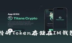 波场支持的Token存储在IM钱包中详解