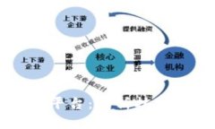 区块链核心支撑平台：解析技术架构与应用前景