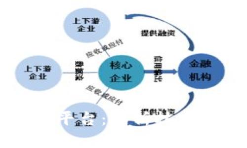 区块链核心支撑平台：解析技术架构与应用前景
