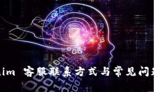 Tokenim 客服联系方式与常见问题解答