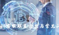 Tokenim 客服联系方式与常见问题解答