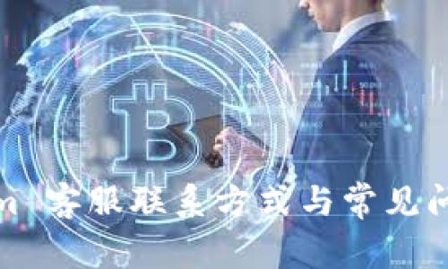 Tokenim 客服联系方式与常见问题解答
