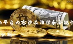 注意：关于区块链和传销的平台内容涉及法律和