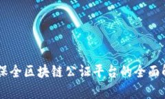 易保全区块链公证平台的全面解析