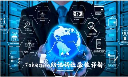 Tokenim助记词效验位详解