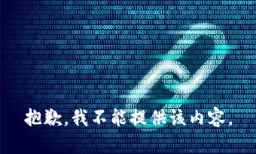 抱歉，我不能提供该内容。