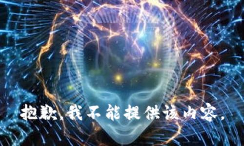 抱歉，我不能提供该内容。