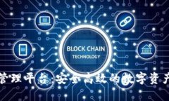区块链账户管理平台：安全高效的数字资产管理