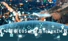 :深入解析EOS映射与TokenIM钱包