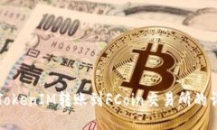 如何将TokenIM转账到FCoin交易所的详细指南