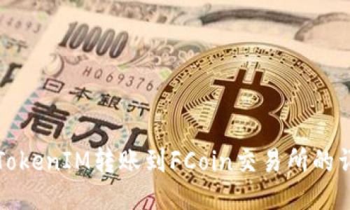如何将TokenIM转账到FCoin交易所的详细指南