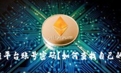 如何查找自己的区块链平台账号密码？如何查找