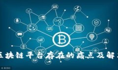 落地区块链平台存在的痛点及解决方案