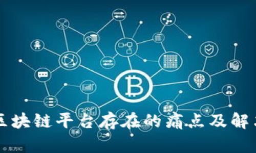 落地区块链平台存在的痛点及解决方案
