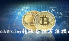 Tokenim转账备注写法指南