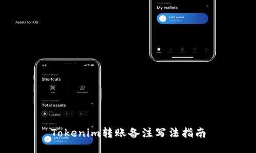 Tokenim转账备注写法指南