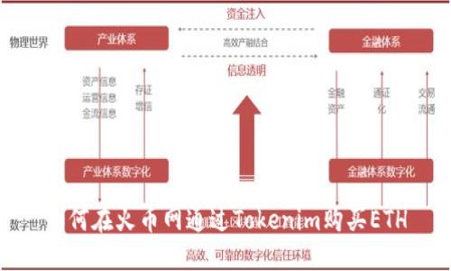 如何在火币网通过Tokenim购买ETH