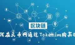 如何在火币网通过Tokenim购买ETH