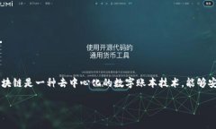 在现代的数字金融和技术发展中，区块链技术已