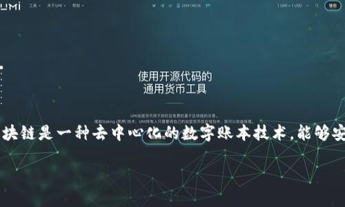 在现代的数字金融和技术发展中，区块链技术已经渗透到多个行业和平台中。区块链是一种去中心化的数字账本技术，能够安全、透明地记录交易。随着其潜力被广泛认可，越来越多的平台采用区块链技术。

目前流行的区块链平台有哪些？