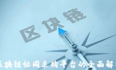 区块链协同采购平台的全面解析