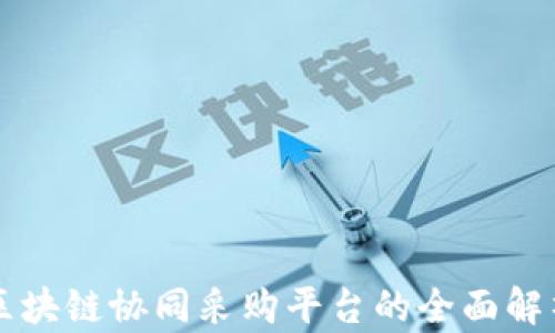 
区块链协同采购平台的全面解析