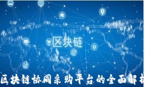 
区块链协同采购平台的全面解析
