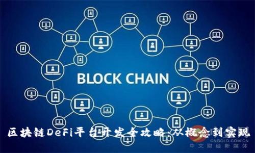 区块链DeFi平台开发全攻略：从概念到实现
