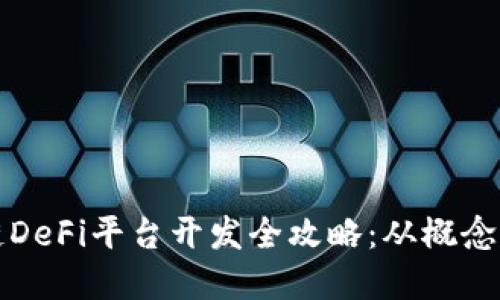 区块链DeFi平台开发全攻略：从概念到实现
