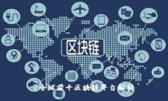/全球前十区块链平台解析