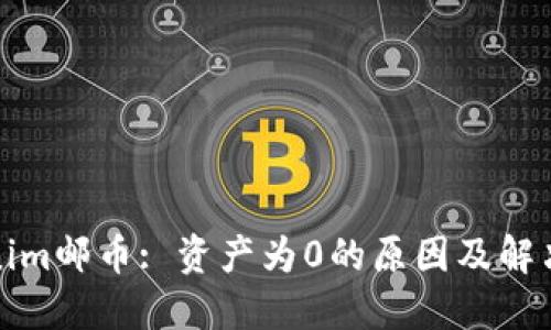 Tokenim邮币: 资产为0的原因及解决方案