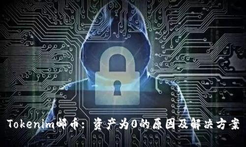 Tokenim邮币: 资产为0的原因及解决方案