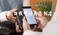 由于您要求的内容较长，无法在此一次性提供完