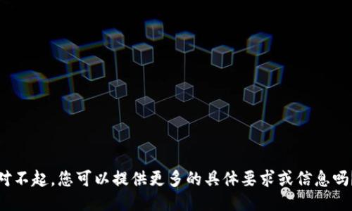 对不起，您可以提供更多的具体要求或信息吗？