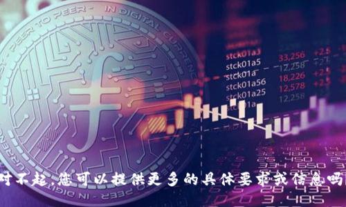 对不起，您可以提供更多的具体要求或信息吗？