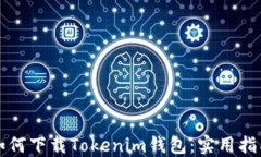 如何下载Tokenim钱包：实用指南