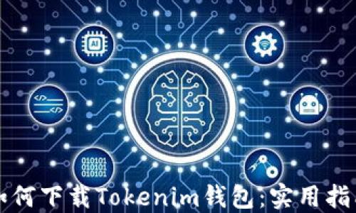 
如何下载Tokenim钱包：实用指南